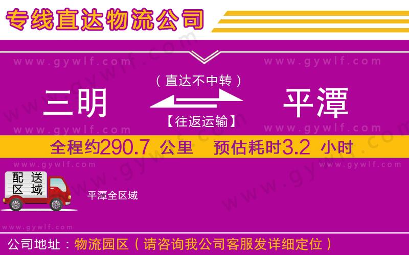 三明到平潭物流公司