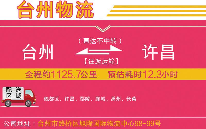 臺(tái)州到許昌物流公司