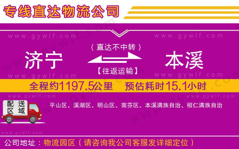 濟(jì)寧到本溪物流公司