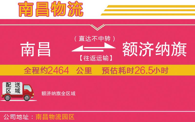 南昌到額濟納旗物流公司