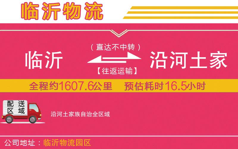 臨沂到沿河土家族自治物流公司