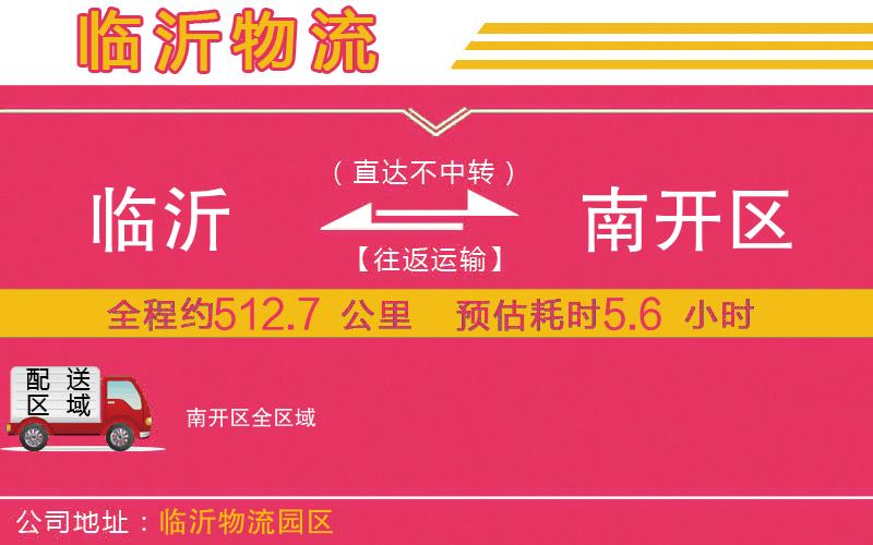 臨沂到南開區(qū)物流公司