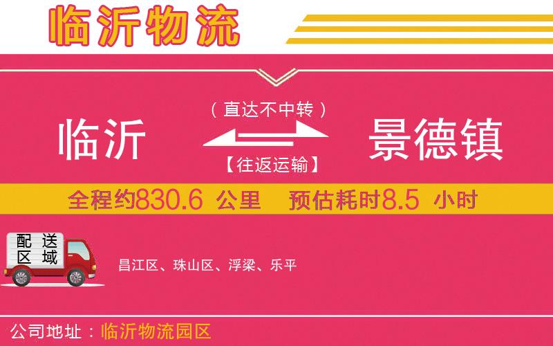 臨沂到景德鎮(zhèn)物流公司