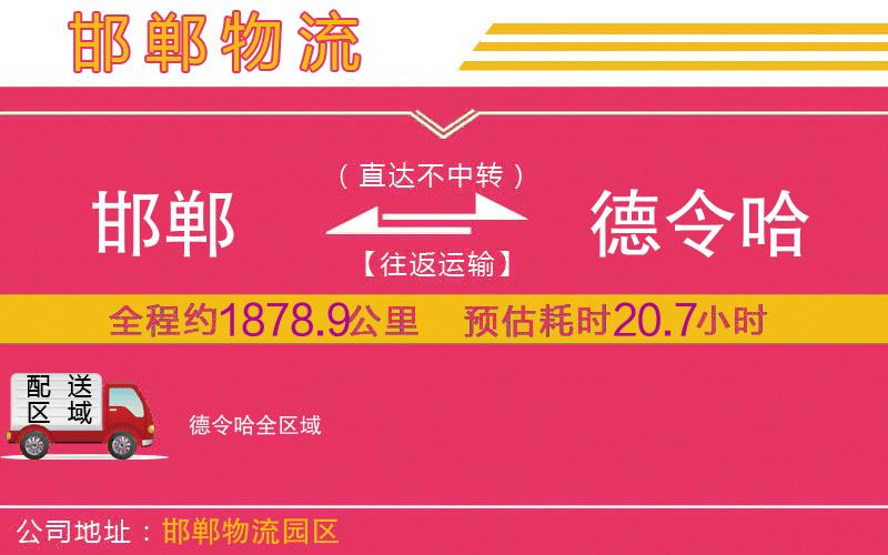 邯鄲到德令哈物流公司