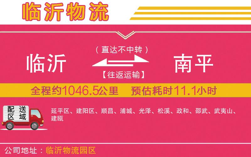 臨沂到南平物流公司