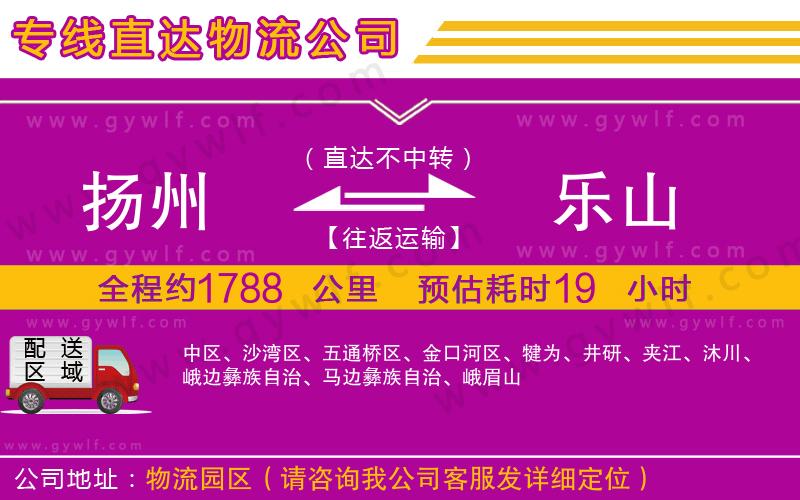 揚(yáng)州到樂山物流公司