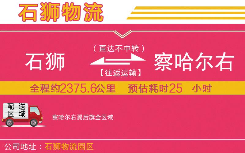 石獅到察哈爾右翼后旗物流公司