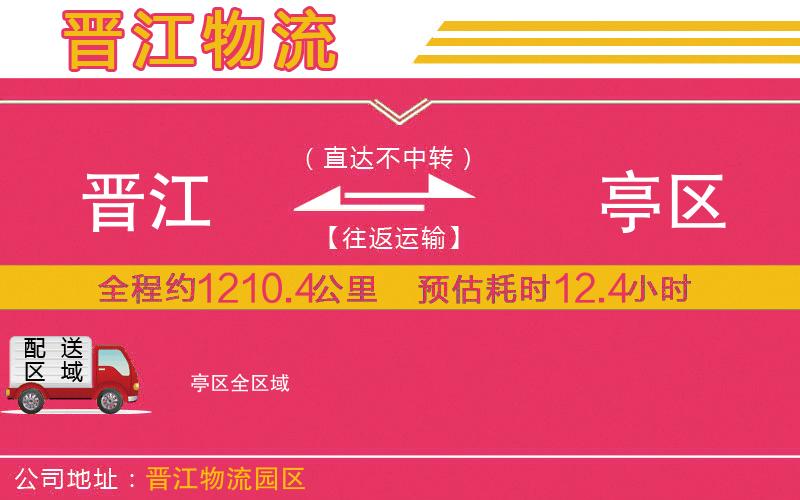 晉江到猇亭區(qū)物流公司