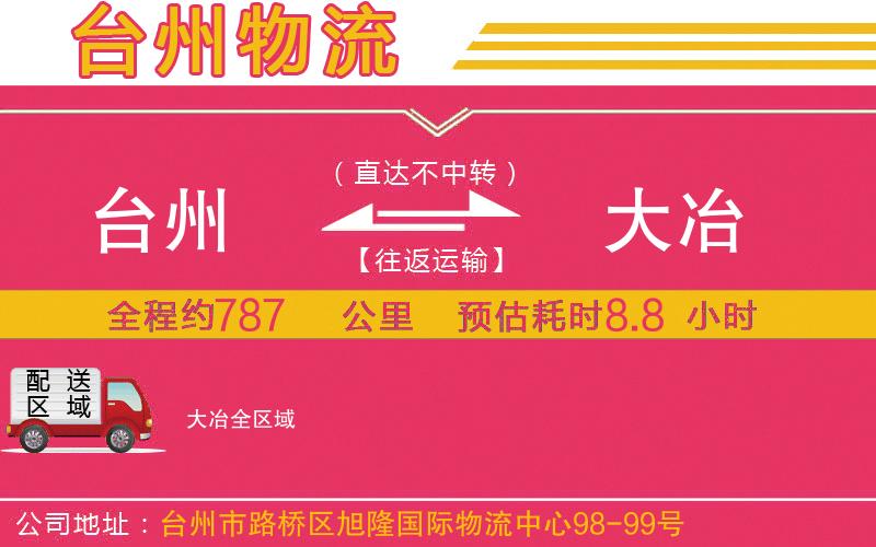 臺州到大冶物流公司