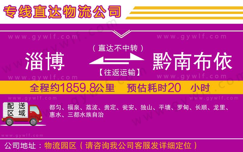 淄博到黔南布依族苗族自治州物流公司