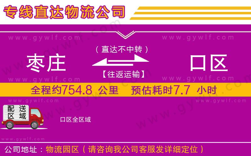 棗莊到硚口區(qū)物流公司