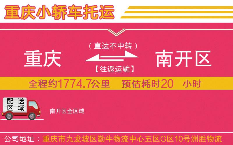 重慶到南開(kāi)區(qū)物流公司