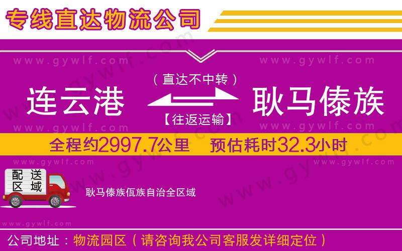連云港到耿馬傣族佤族自治物流公司