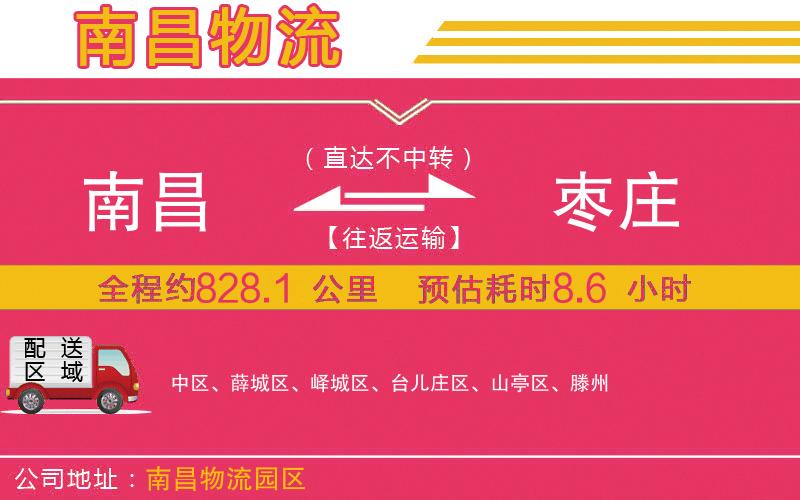 南昌到棗莊物流公司