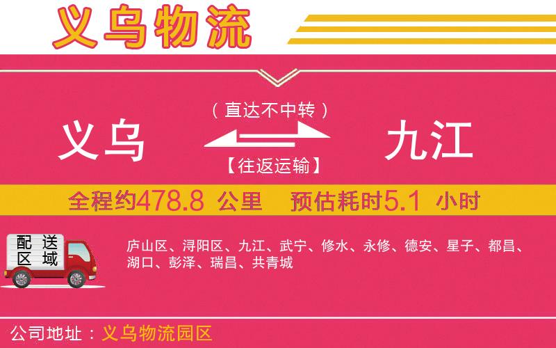 義烏到九江物流公司