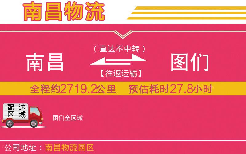 南昌到圖們物流公司