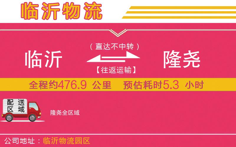 臨沂到隆堯物流公司