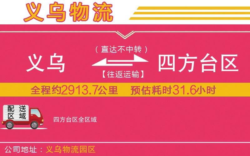 義烏到四方臺區(qū)物流公司