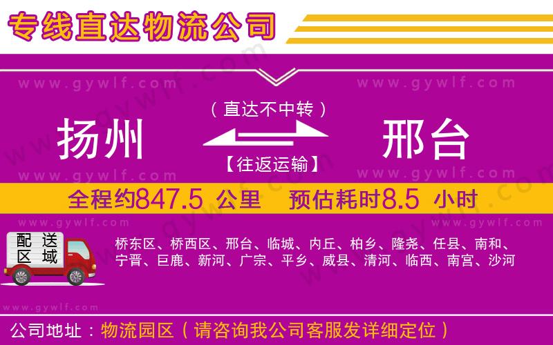 揚州到邢臺物流公司