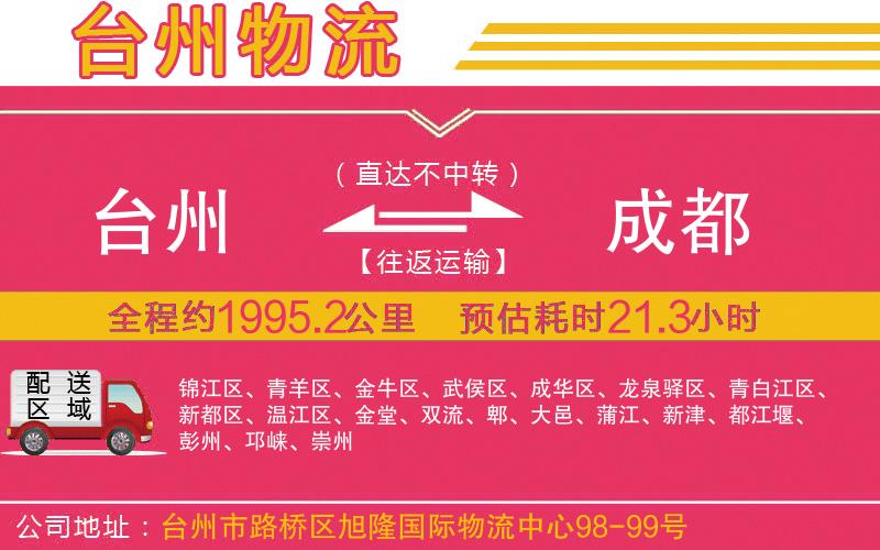 臺州到成都物流公司