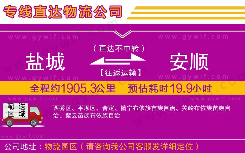 鹽城到安順物流公司