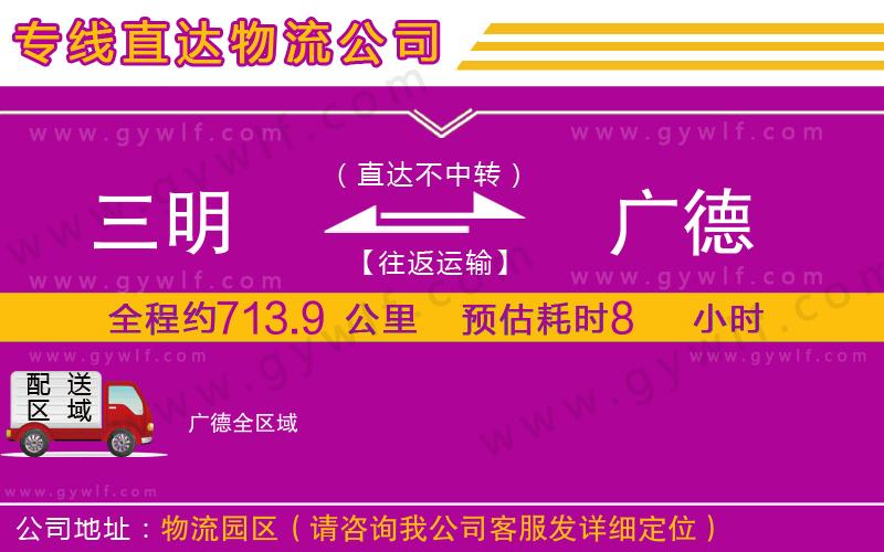 三明到廣德物流公司