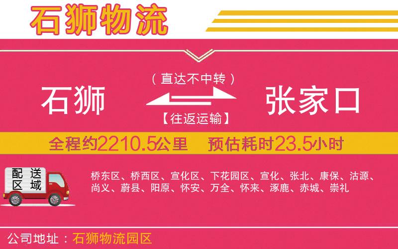 石獅到張家口物流公司