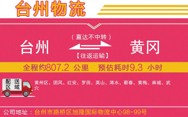 臺(tái)州到黃岡物流公司