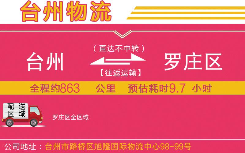 臺州到羅莊區(qū)物流公司