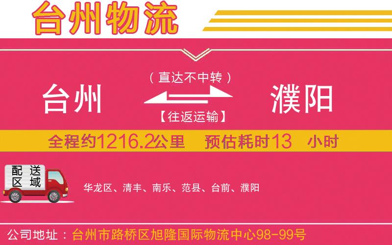 臺州到濮陽物流公司