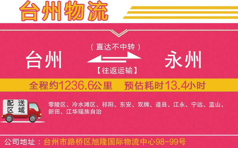 臺(tái)州到永州物流公司