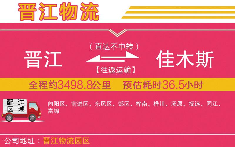 晉江到佳木斯物流公司