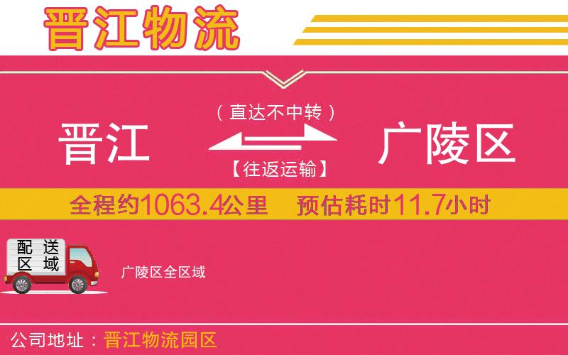 晉江到廣陵區(qū)物流公司