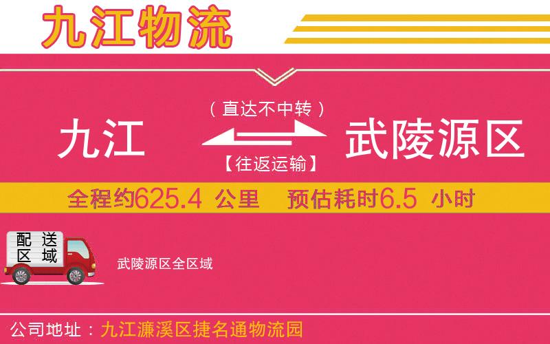 九江到武陵源區(qū)物流公司