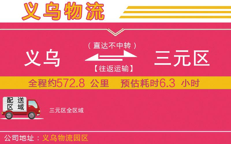 義烏到三元區(qū)物流公司