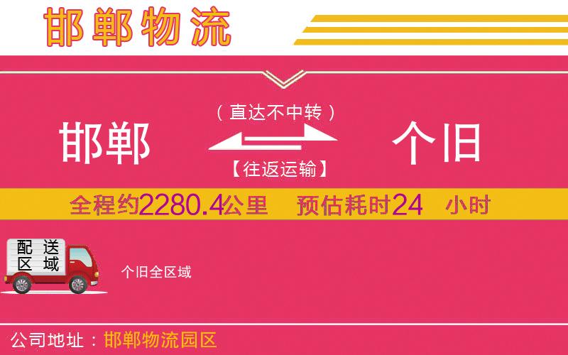 邯鄲到個舊物流公司