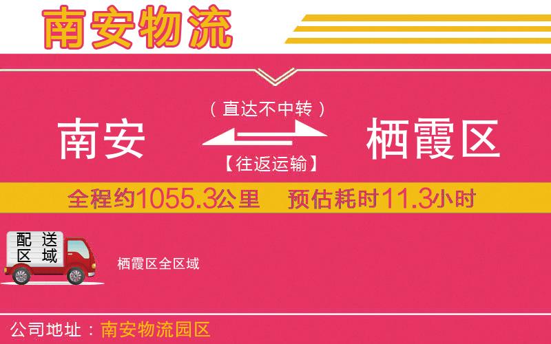 南安到棲霞區(qū)物流公司
