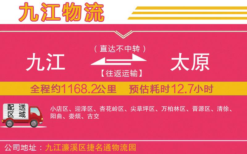 九江到太原物流公司