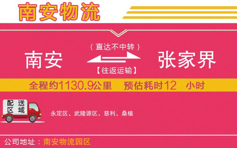 南安到張家界物流公司