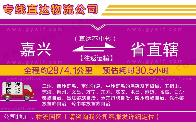 嘉興到省直轄物流公司