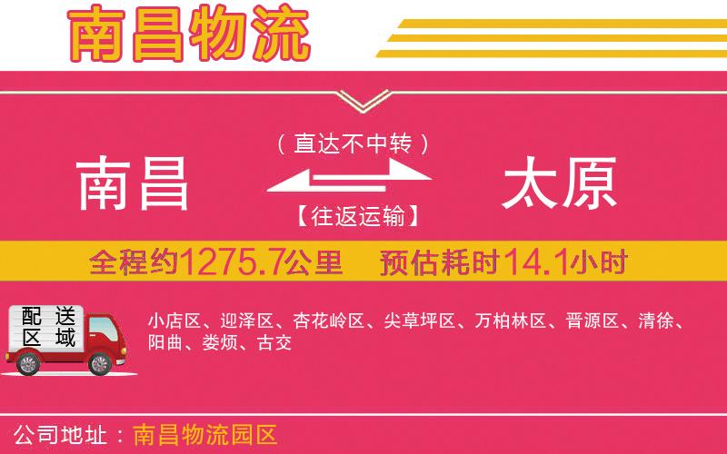 南昌到太原物流公司