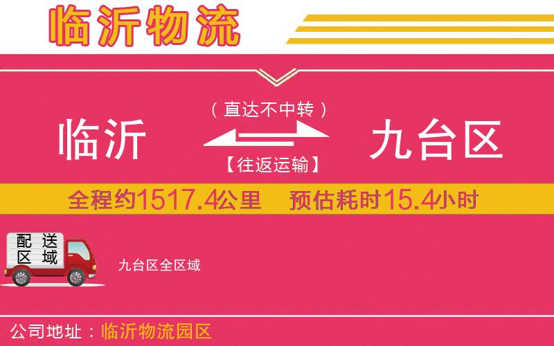 臨沂到九臺(tái)區(qū)物流公司