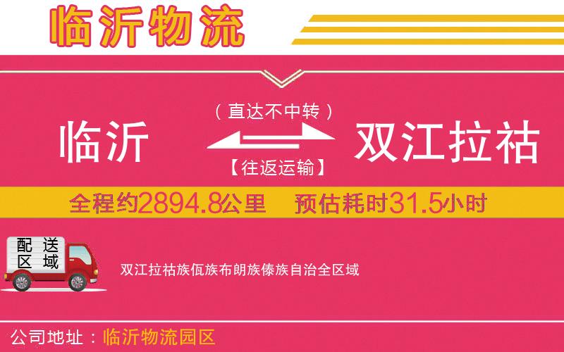 臨沂到雙江拉祜族佤族布朗族傣族自治物流公司