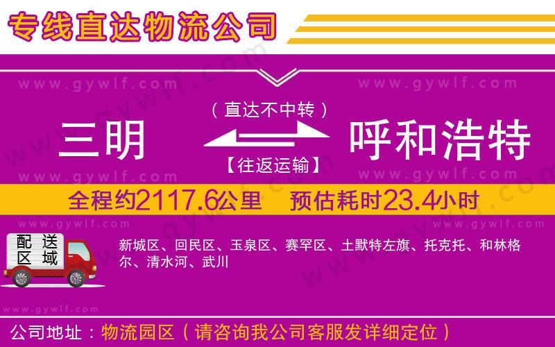 三明到呼和浩特物流公司