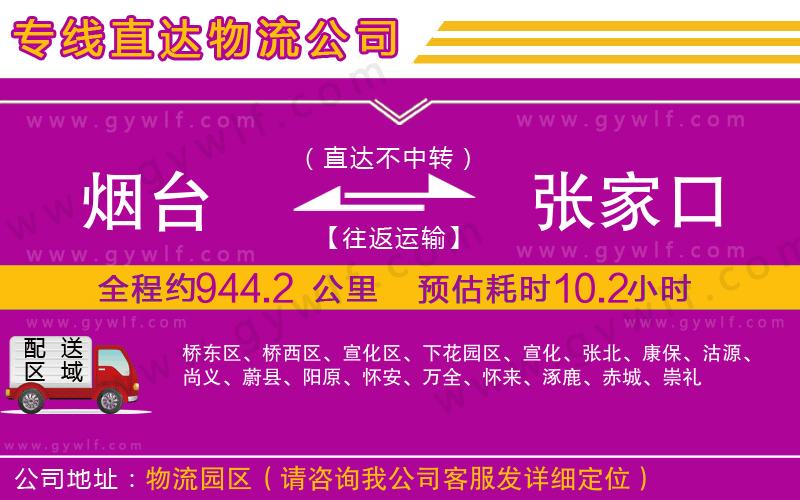 煙臺(tái)到張家口物流公司