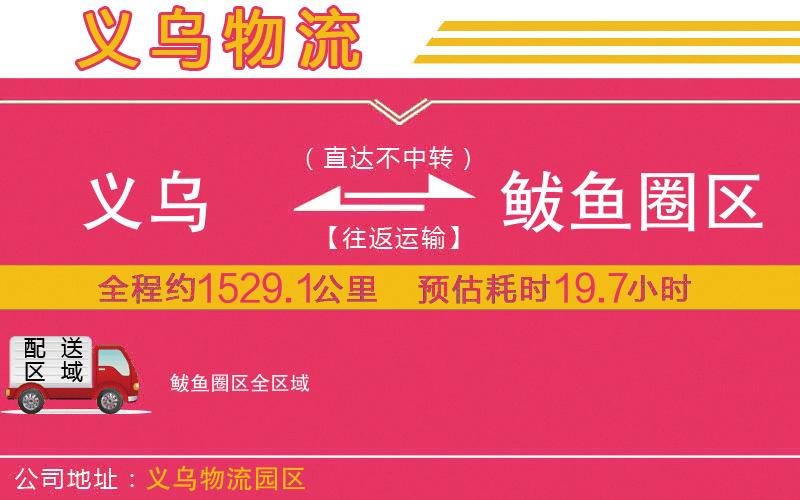 義烏到鲅魚圈區(qū)物流公司