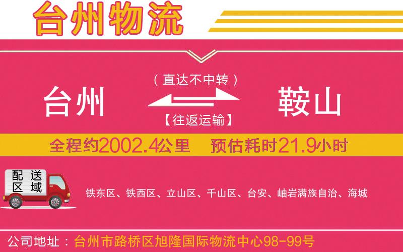 臺(tái)州到鞍山物流公司