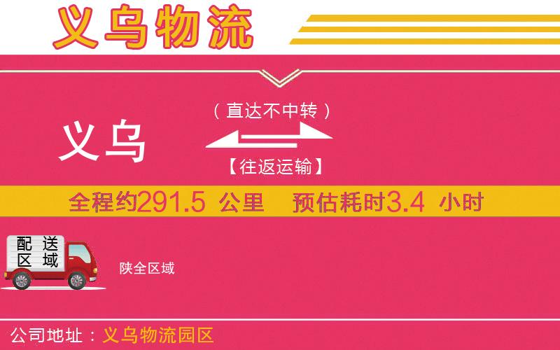 義烏到陜物流公司