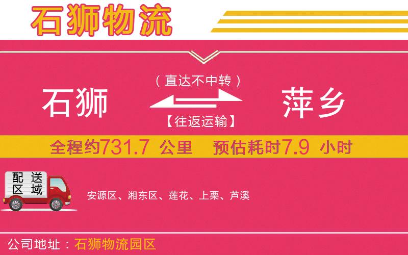 石獅到萍鄉(xiāng)物流公司