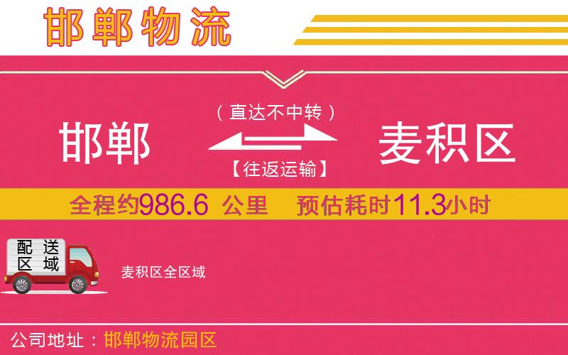 邯鄲到麥積區(qū)物流公司